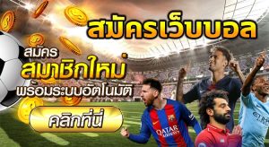 เว็บพนันบอลออนไลน์ครบวงจร